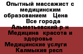 Опытный массажист с медицинским образованием › Цена ­ 600 - Все города, Альметьевский р-н Медицина, красота и здоровье » Медицинские услуги   . Калмыкия респ.